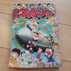 週刊少年マガジン 第43号 1975年