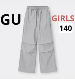 GU パラシュートプルオンパンツ ボトムス　S 140 グレー 女の子