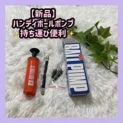 【新品】持ち運び便利✨ コンパクト ハンディボールポンプ 針付き 空気入れ