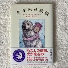 犬が来る病院 命に向き合う子どもたちが教えてくれたこと