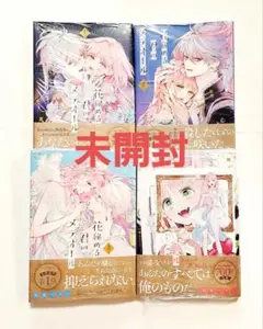 花秘める君のメテオール 1～4 未開封