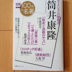 別冊NHK100分de名著 フィクションの超越者 筒井康隆