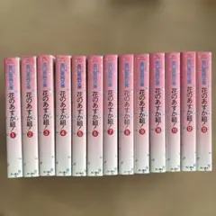 花のあすか組！全13巻セット