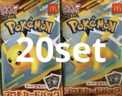 ポケモン　マクドナルド　プロモ　20パック　未開封