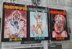 地獄甲子園 1-3巻セット