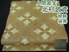 期間限定セール20%off!人間国宝 北村武資 経錦 袋帯 藤花菱m-s659