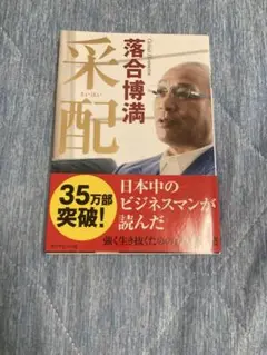 采配　落合博満