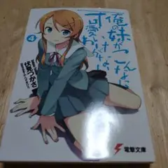 俺の妹がこんなに可愛いわけがない 4