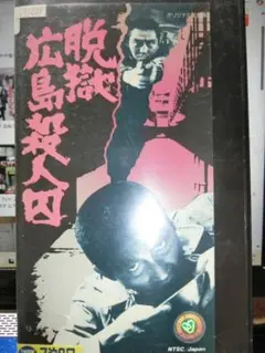 脱獄　広島殺人囚VHS｜松方弘樹/梅宮辰夫/西村晃/伊吹吾郎/小松方正/渡瀬恒彦