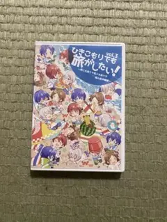 ひきこもりでも旅がしたい