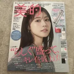美的スペシャル 2025年10月号 ふっくらハリセット版　雑誌のみ