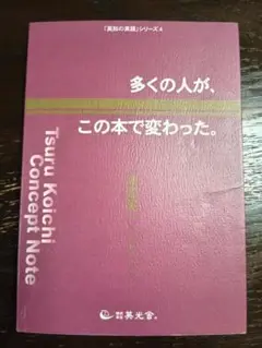 多くの人が、この本で変わった。―津留晃一コンセプトノート