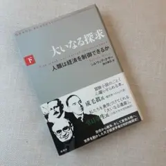 大いなる探求 下 (人類は経済を制御できるか)
