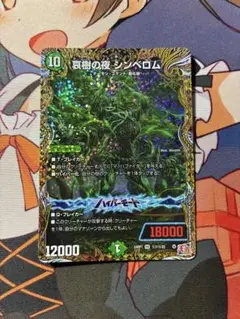 デュエルマスターズ シンベロム シク シークレット ②