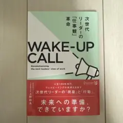 WAKE―UP CALL―次世代リーダーの「仕事観」革命