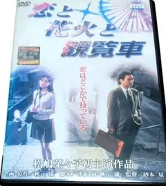 恋と花火と観覧車