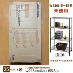 [未使用]ルミナス ウッドシェルフ ラック4段WS9015-4Bポール径25mm