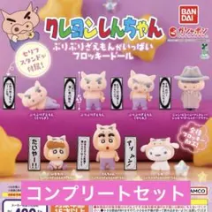 クレヨンしんちゃん ぶりぶりざえもんがいっぱいフロッキードール ガチャ コンプ