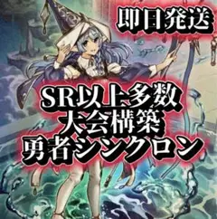 フォロワー様5%オフ　高レアリティ　大会構築　勇者シンクロンデッキ　①