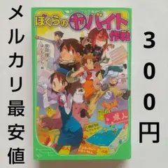 ぼくらのヤバイト作戦《宗田理・作 / はしもとしん・絵》角川つばさ文庫