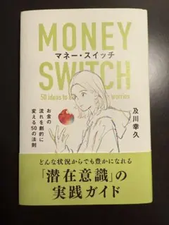 マネー·スイッチ 及川幸久