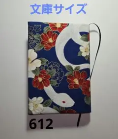 ブックカバー【612】ハンドメイド
