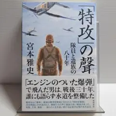 【美品】「特攻」の聲 隊員と遺族の八十年