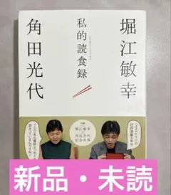 【新品未読】私的読食録