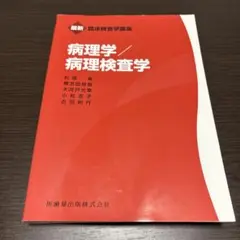 病理学/病理検査学