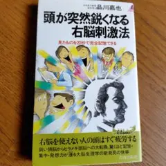 頭が突然鋭くなる右脳刺激法
