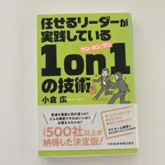 任せるリーダーが実践している1on1の技術