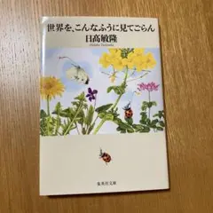 世界を、こんなふうに見てごらん
