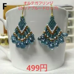 F オルテガフリンジドロップ(クリアブルー)