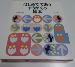 はじめてであうすうがくの絵本 全3巻