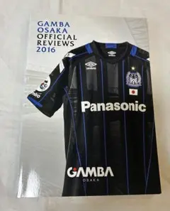ガンバ大阪 公式レビュー 2016