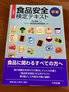 食品安全検定テキスト 初級 第2版