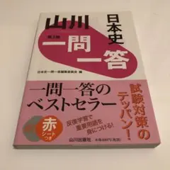 日本史 一問一答 第3版