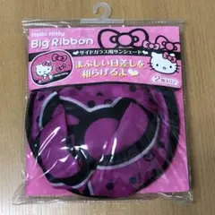 レア♪Hello Kitty ハローキティ ビッグリボン サンシェード 2枚入り