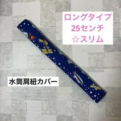 水筒肩紐カバー　ロングタイプ☆スリム　(ls5) ハンドメイド