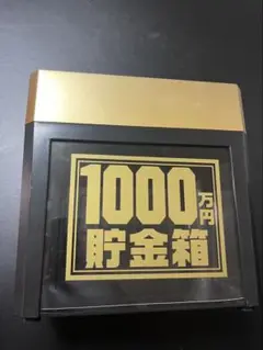 デジタルカウンター付き貯金箱