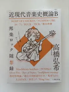 近現代音楽史概論B 邦楽ロック随想録