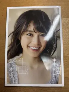 生田絵梨花1st写真集「転調」