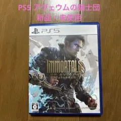 PS5 アヴェウムの騎士団 新品・未使用