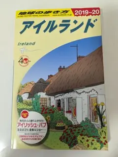 地球の歩き方 アイルランド 2019-2020