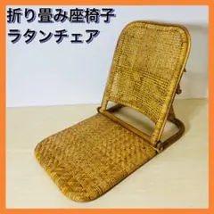 ラタン 籐家具 座椅子 折りたたみ 2段階 インテリア イス ラタンチェア ②