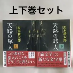 天路の旅人 上・下巻セット
