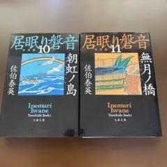 居眠り磐音 10 & 11 セット
