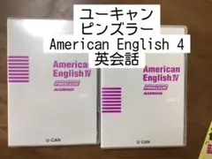 American English Ⅳ ユーキャン 英語