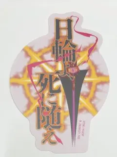 モバイルステッカーコレクション　Fate/Grand Order　カルナ