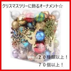 超お得!クリスマス オーナメント 豪華 70こセット クリスマスツリー 飾り